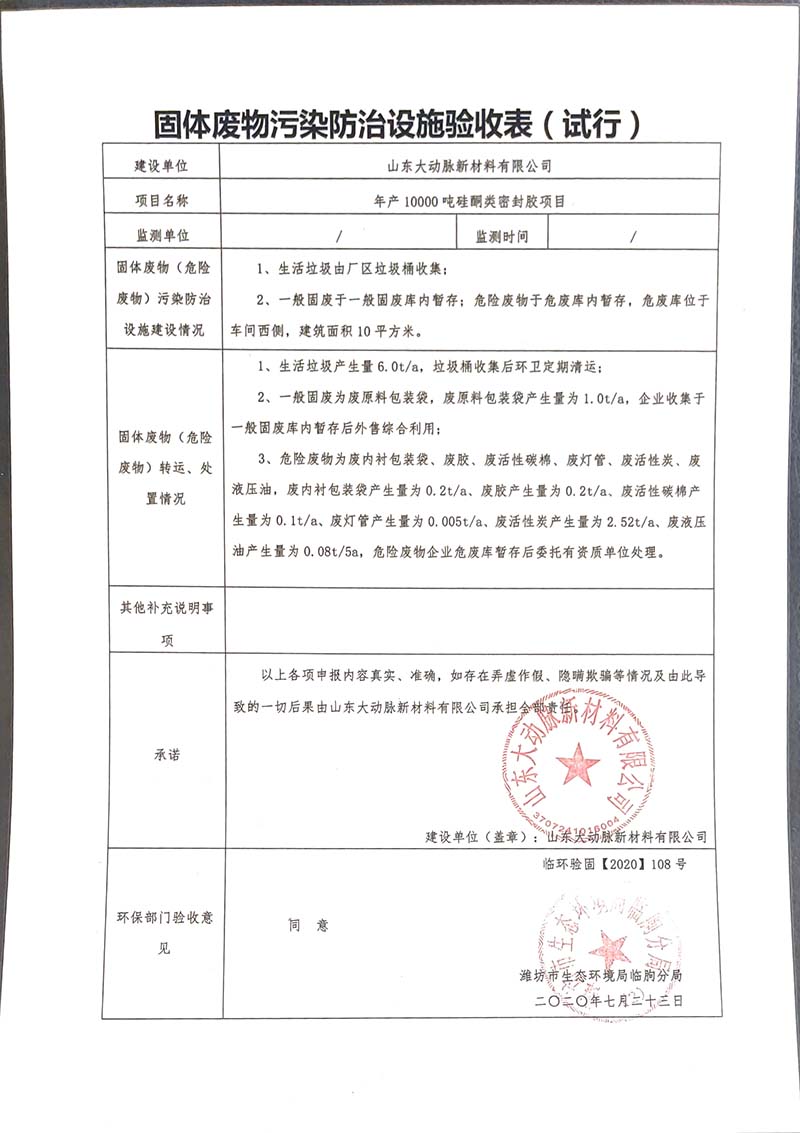 Acceptance Form for Solid Waste Pollution Prevention and Control Facilities