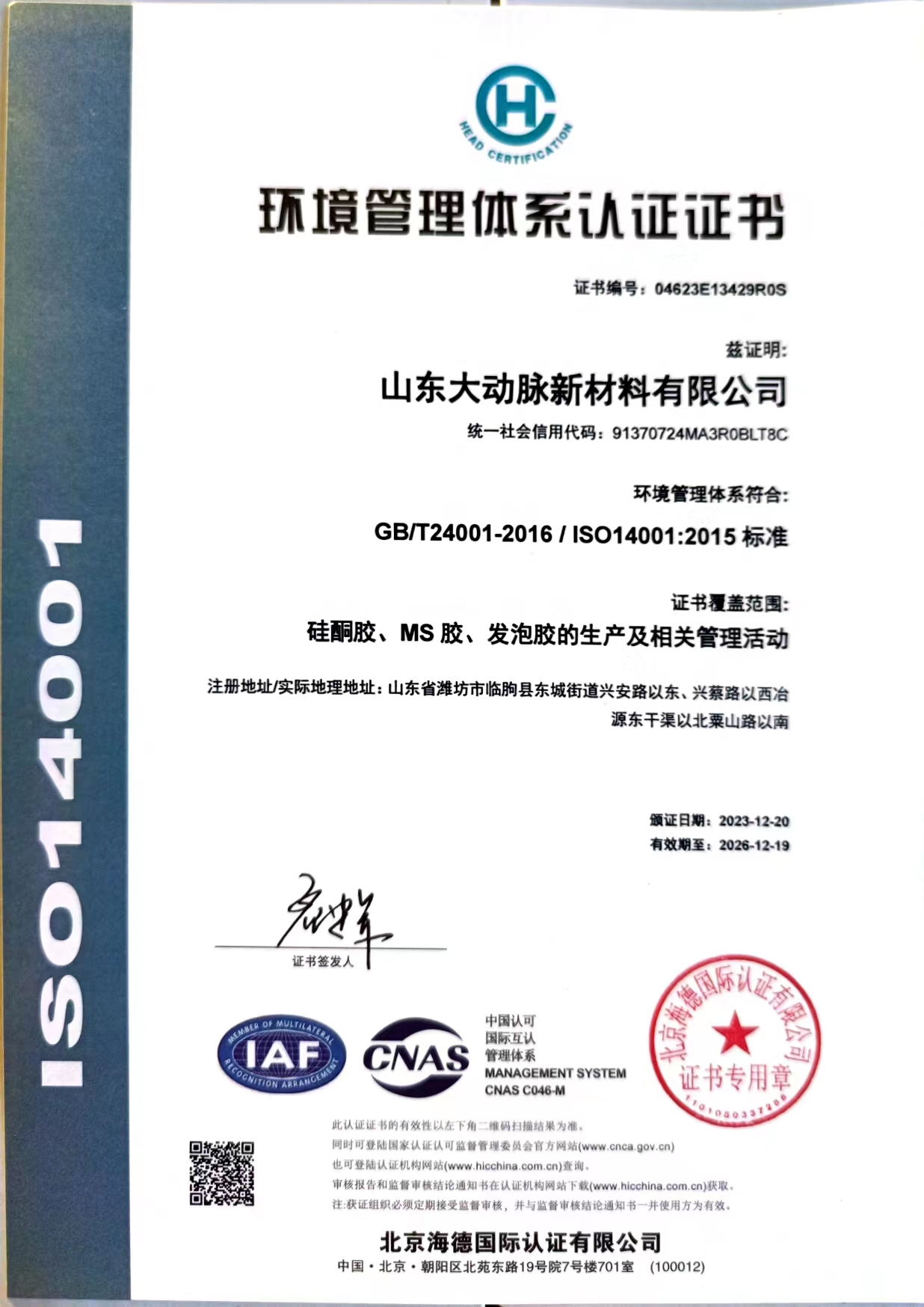 ISO14001环境管理体系认证