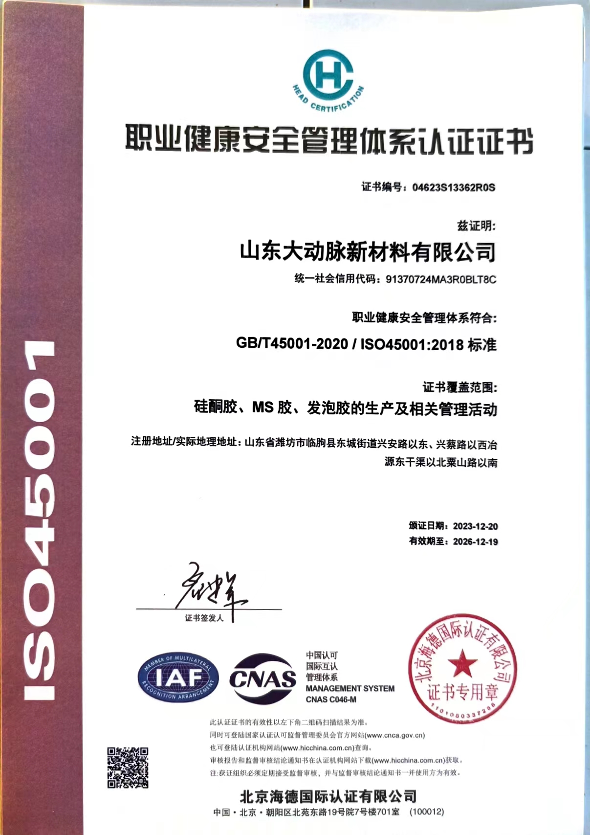 ISO45001职业健康安全管理体系